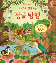 정글탐험 (요리조리 열어보는)